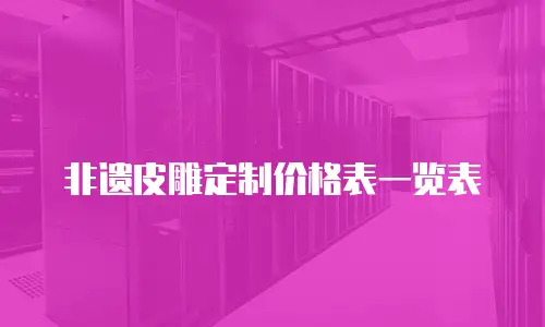 非遗皮雕定制价格表一览表