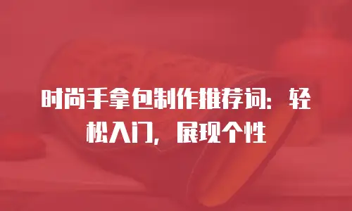 时尚手拿包制作推荐词：轻松入门，展现个性