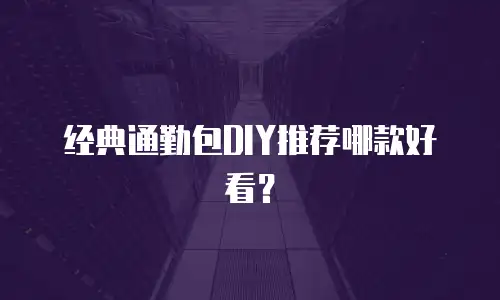 经典通勤包DIY推荐哪款好看？