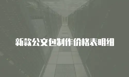 新款公文包制作价格表明细