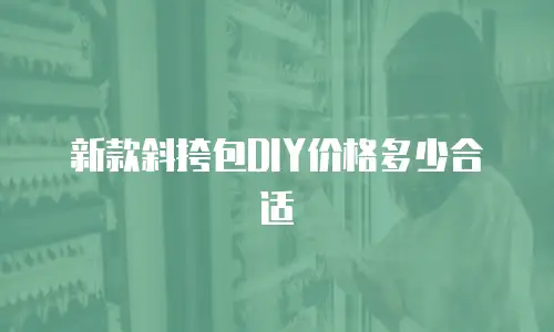 新款斜挎包DIY价格多少合适