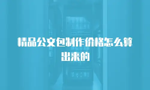 精品公文包制作价格怎么算出来的