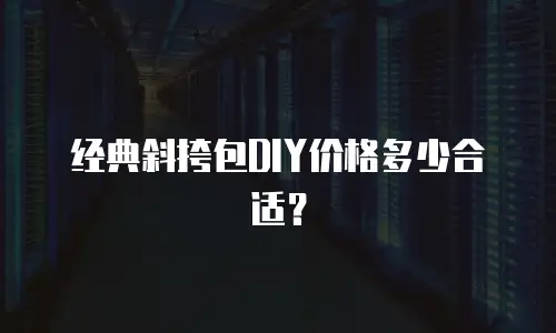 经典斜挎包DIY价格多少合适？