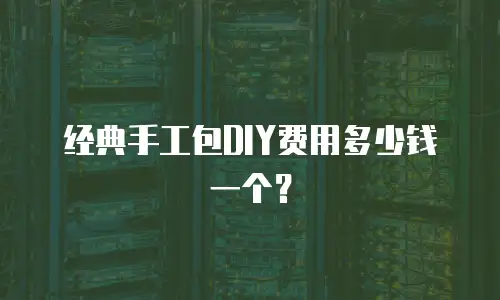 经典手工包DIY费用多少钱一个？