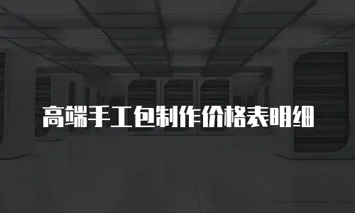 高端手工包制作价格表明细