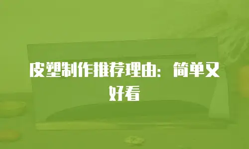 皮塑制作推荐理由：简单又好看