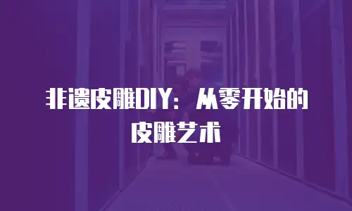 非遗皮雕DIY：从零开始的皮雕艺术