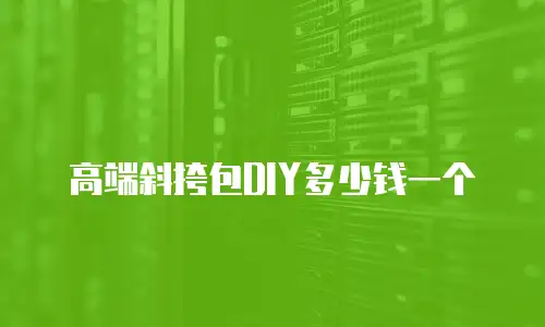 高端斜挎包DIY多少钱一个