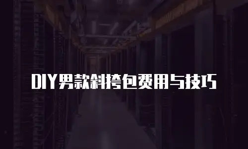 DIY男款斜挎包费用与技巧