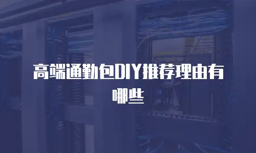 高端通勤包DIY推荐理由有哪些
