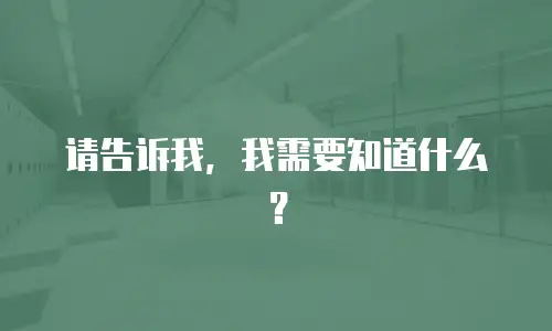 请告诉我，我需要知道什么？