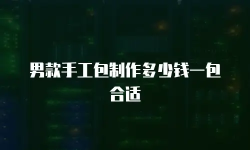 男款手工包制作多少钱一包合适