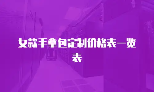 女款手拿包定制价格表一览表