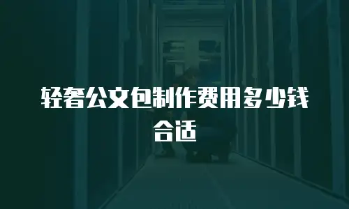 轻奢公文包制作费用多少钱合适
