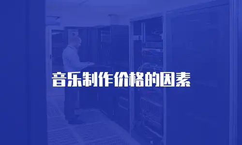 音乐制作价格的因素