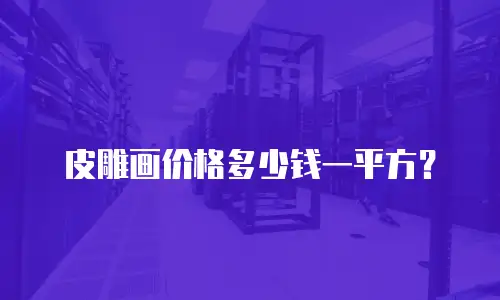 皮雕画价格多少钱一平方？
