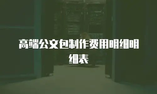 高端公文包制作费用明细明细表