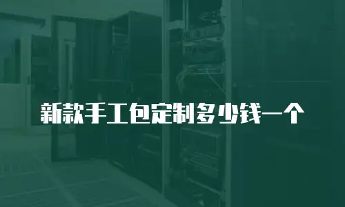 新款手工包定制多少钱一个