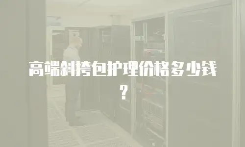 高端斜挎包护理价格多少钱？