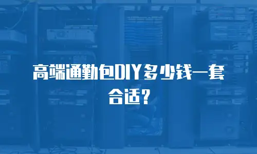 高端通勤包DIY多少钱一套合适？