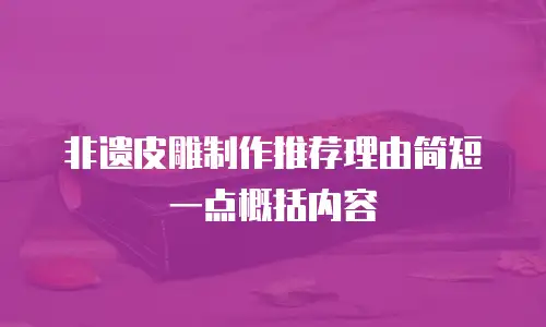 非遗皮雕制作推荐理由简短一点概括内容