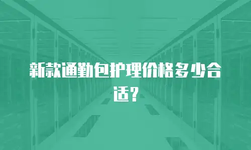 新款通勤包护理价格多少合适？
