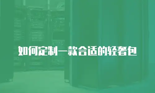 如何定制一款合适的轻奢包