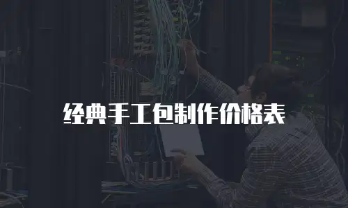 经典手工包制作价格表