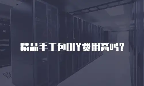 精品手工包DIY费用高吗？