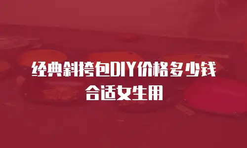 经典斜挎包DIY价格多少钱合适女生用
