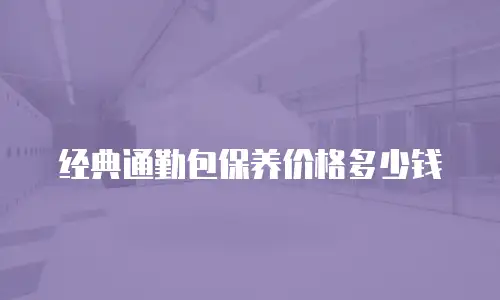 经典通勤包保养价格多少钱