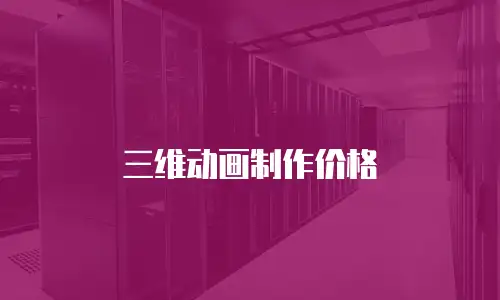 三维动画制作价格