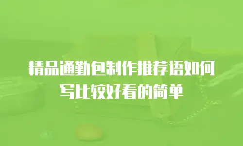 精品通勤包制作推荐语如何写比较好看的简单
