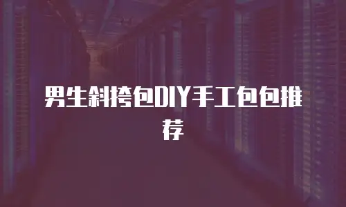 男生斜挎包DIY手工包包推荐