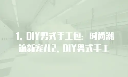 男式手工包diy价格多少最好