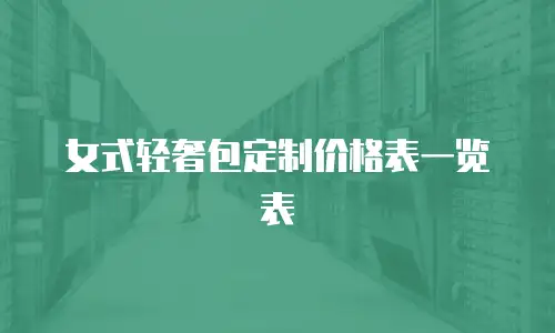 女式轻奢包定制价格表一览表