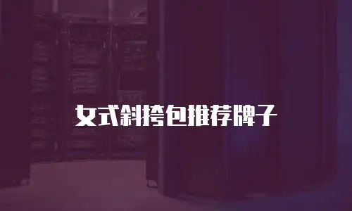 女式斜挎包推荐牌子