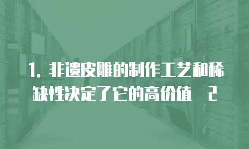 非遗皮雕定制费用高吗是真的吗为什么