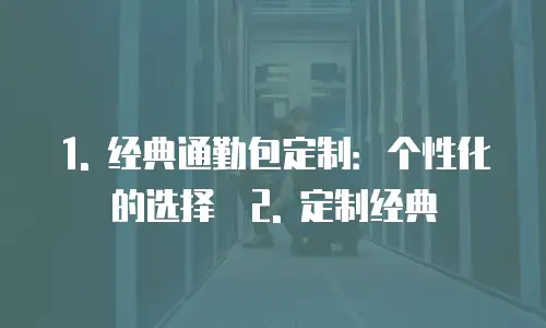 经典通勤包定制推荐理由是什么
