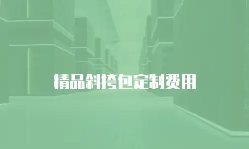 精品斜挎包定制费用