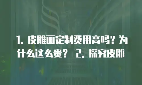 皮雕画定制费用高吗为什么这么贵
