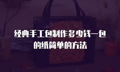 经典手工包制作多少钱一包的纸简单的方法