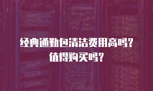 经典通勤包清洁费用高吗？值得购买吗？