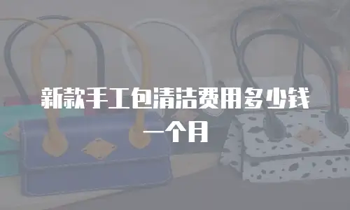 新款手工包清洁费用多少钱一个月