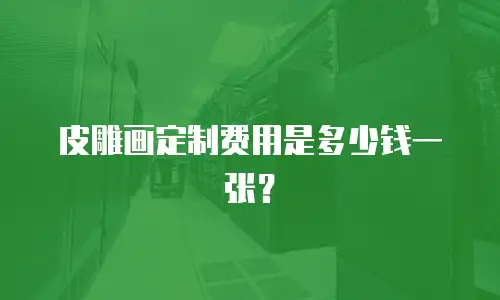 皮雕画定制费用是多少钱一张？