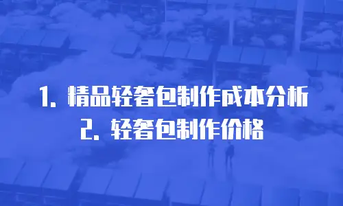 精品轻奢包制作多少钱一套合适