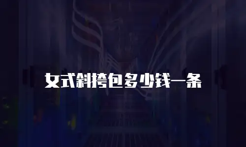 女式斜挎包多少钱一条