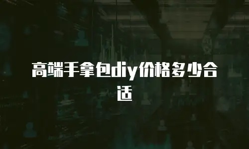 高端手拿包diy价格多少合适