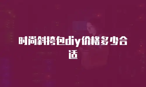 时尚斜挎包diy价格多少合适