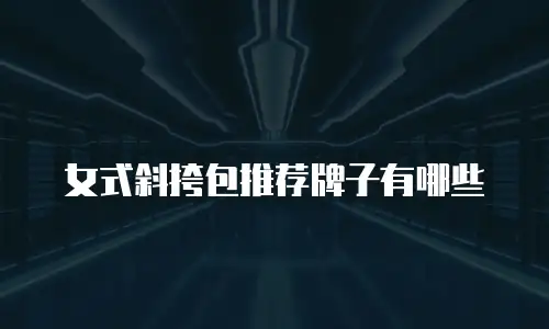 女式斜挎包推荐牌子有哪些